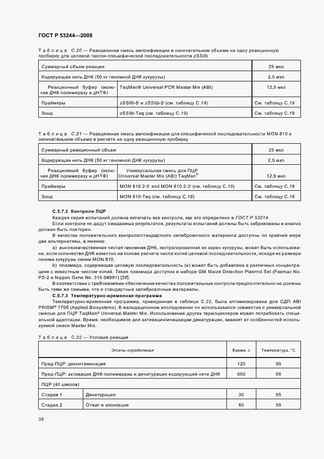 Страница 42 ГОСТ Р 53244-2008
