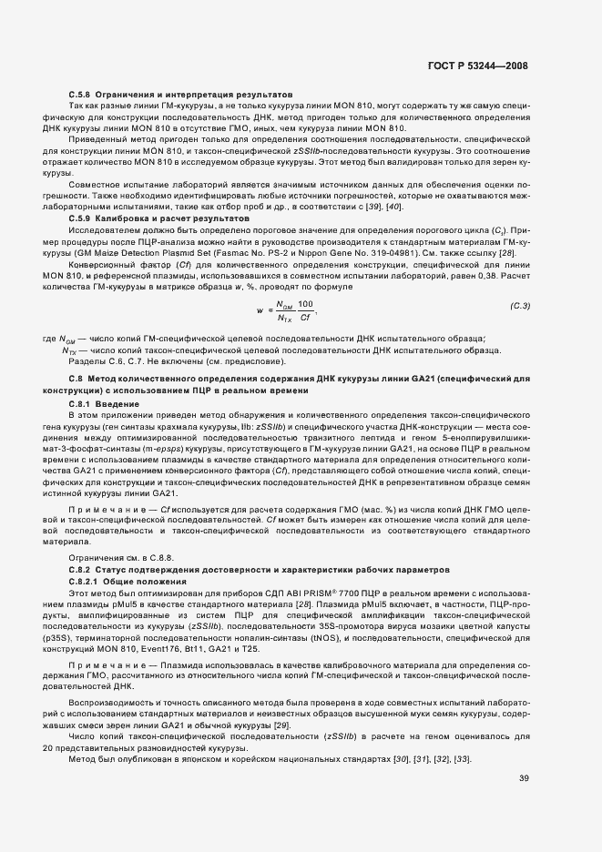 Страница 43 ГОСТ Р 53244-2008