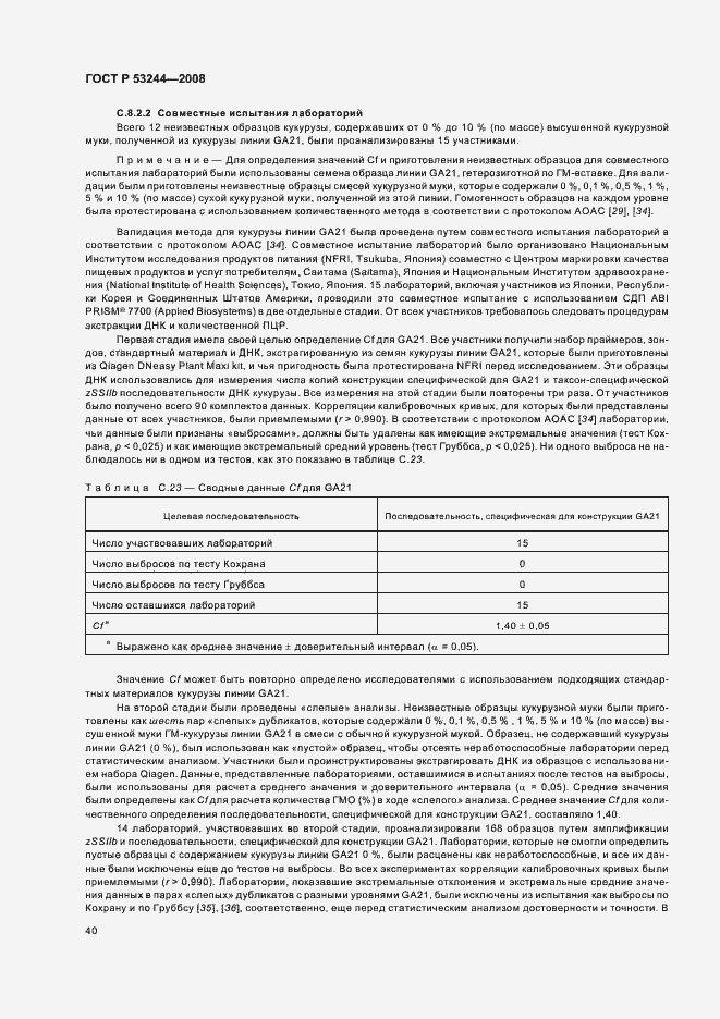 Страница 44 ГОСТ Р 53244-2008