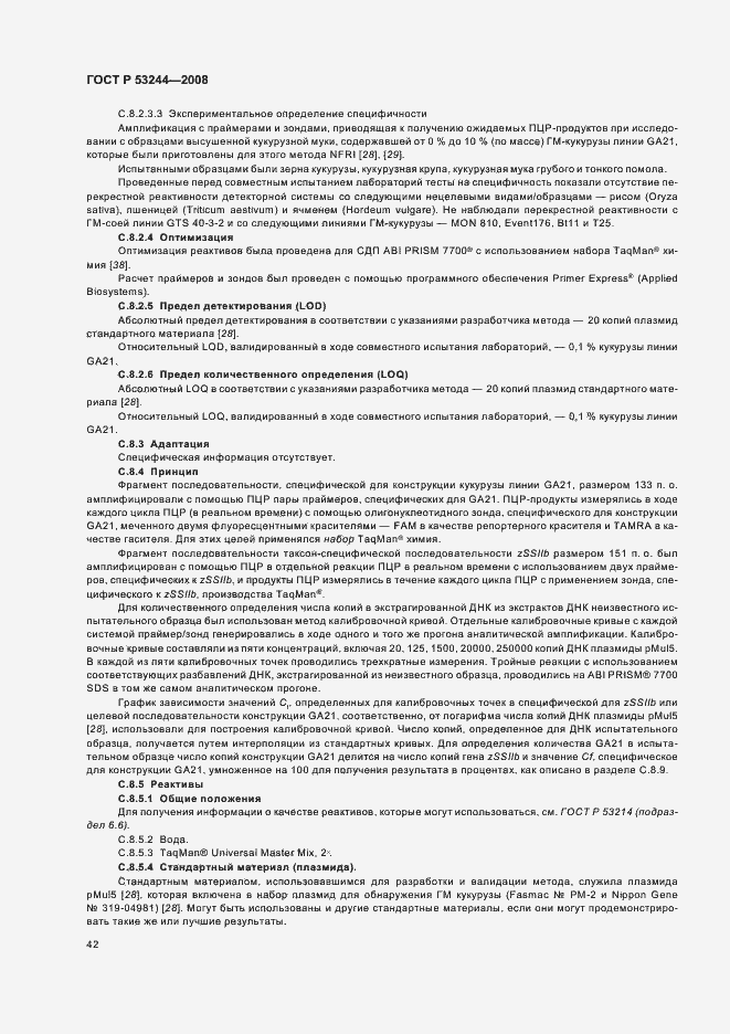 Страница 46 ГОСТ Р 53244-2008