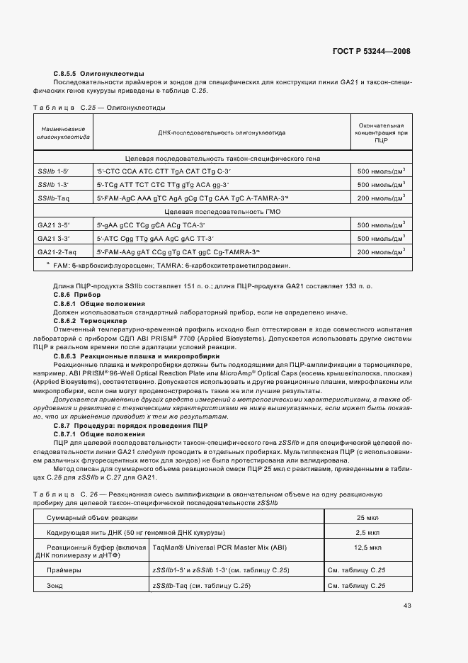 Страница 47 ГОСТ Р 53244-2008