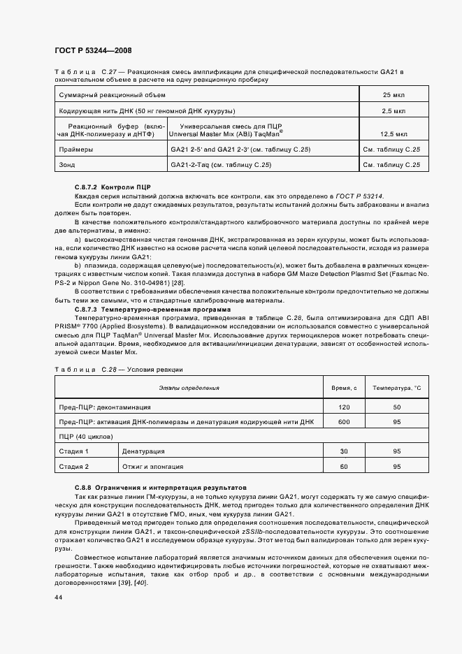 Страница 48 ГОСТ Р 53244-2008