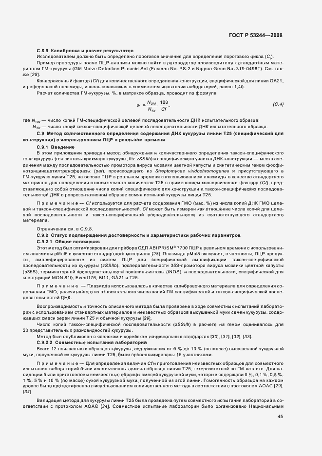Страница 49 ГОСТ Р 53244-2008