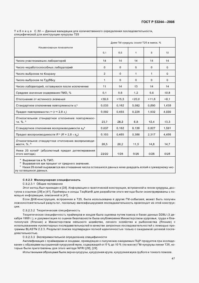 Страница 51 ГОСТ Р 53244-2008