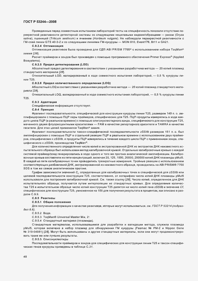 Страница 52 ГОСТ Р 53244-2008