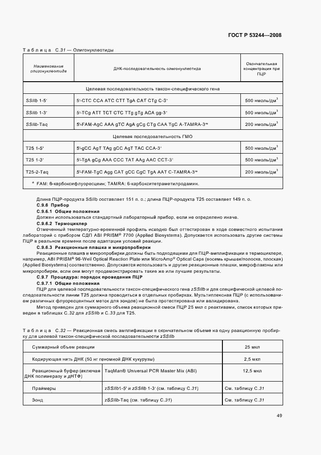 Страница 53 ГОСТ Р 53244-2008