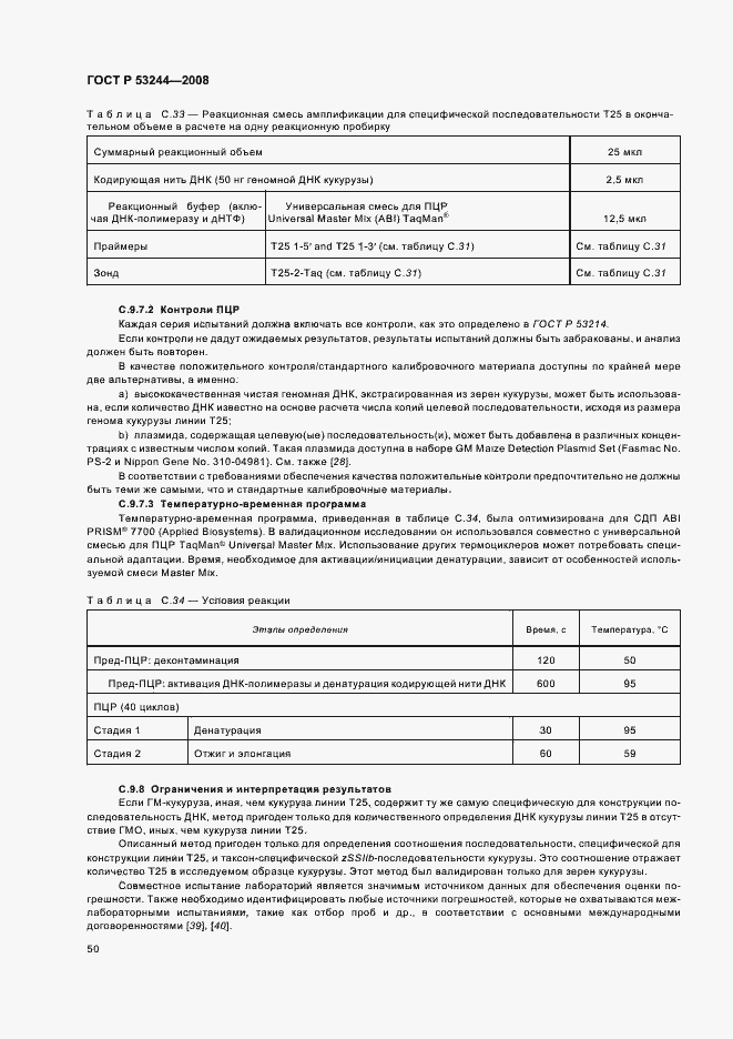 Страница 54 ГОСТ Р 53244-2008