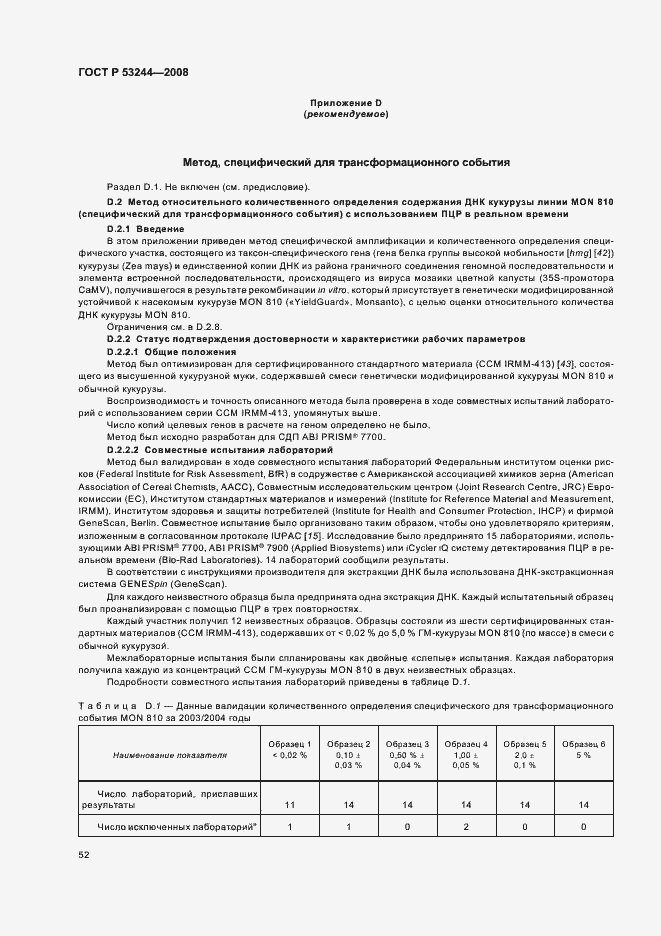 Страница 56 ГОСТ Р 53244-2008