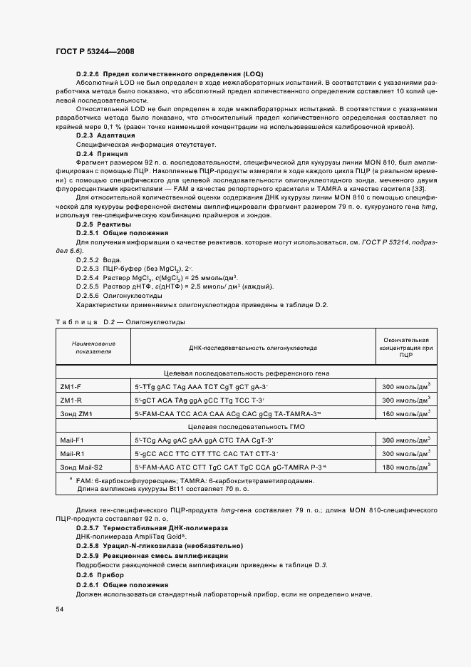 Страница 58 ГОСТ Р 53244-2008