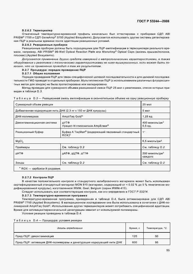 Страница 59 ГОСТ Р 53244-2008