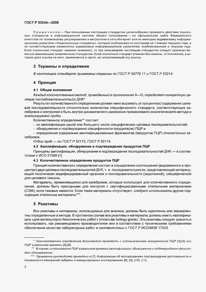 Страница 6 ГОСТ Р 53244-2008