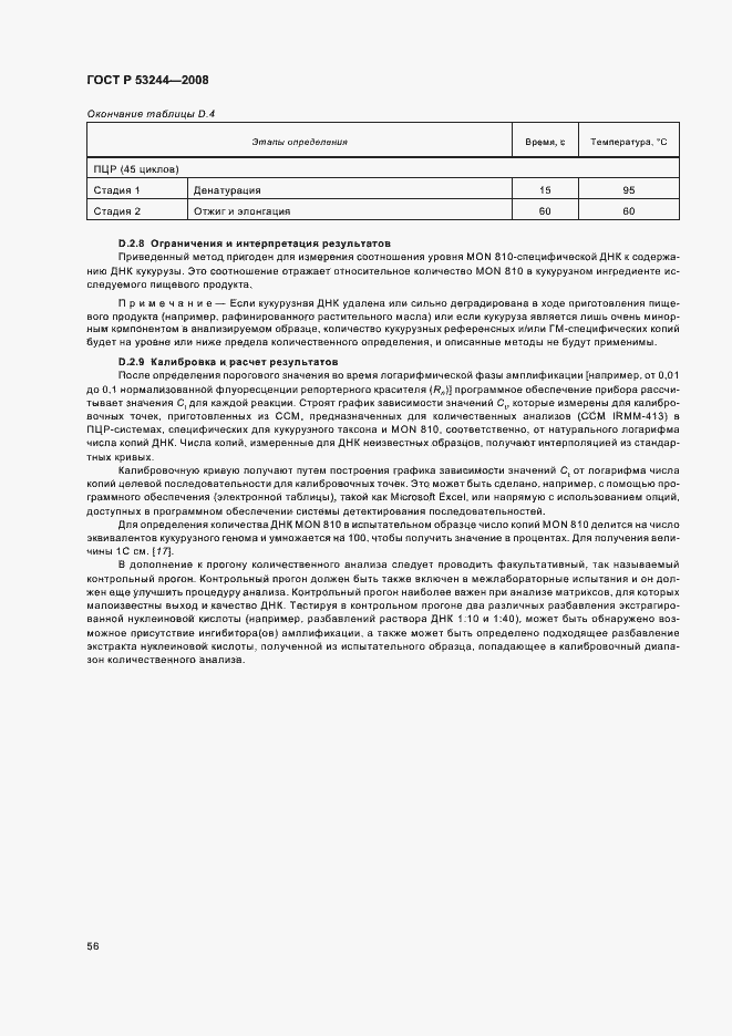 Страница 60 ГОСТ Р 53244-2008
