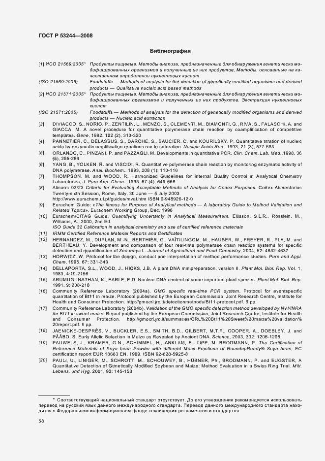 Страница 62 ГОСТ Р 53244-2008