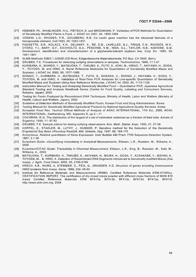 Страница 63 ГОСТ Р 53244-2008