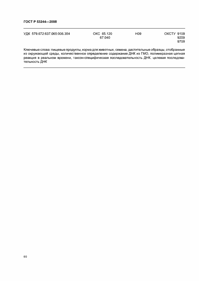 Страница 64 ГОСТ Р 53244-2008