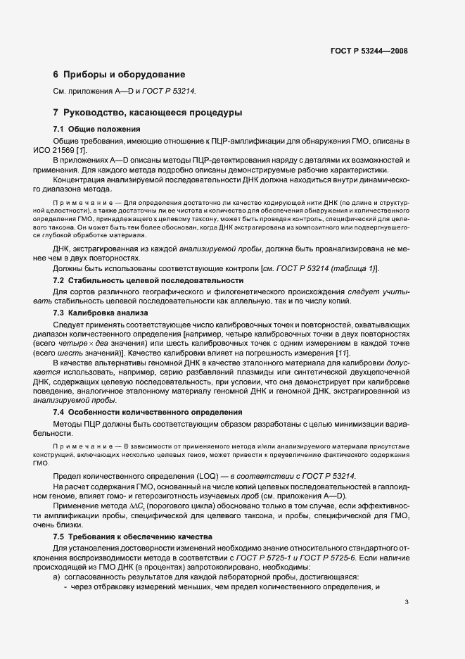 Страница 7 ГОСТ Р 53244-2008