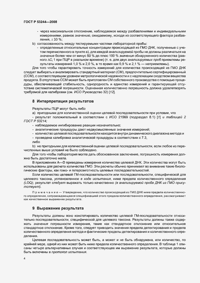 Страница 8 ГОСТ Р 53244-2008