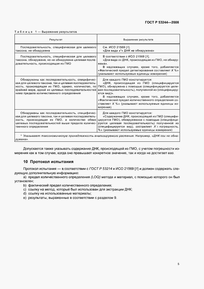 Страница 9 ГОСТ Р 53244-2008