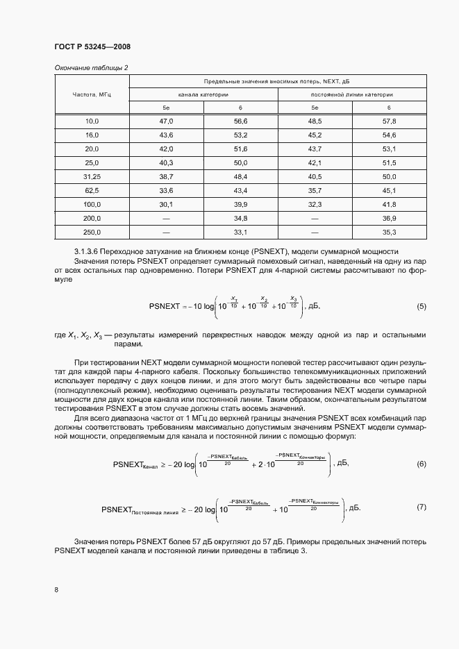 Страница 12 ГОСТ Р 53245-2008