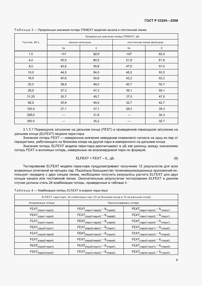 Страница 13 ГОСТ Р 53245-2008