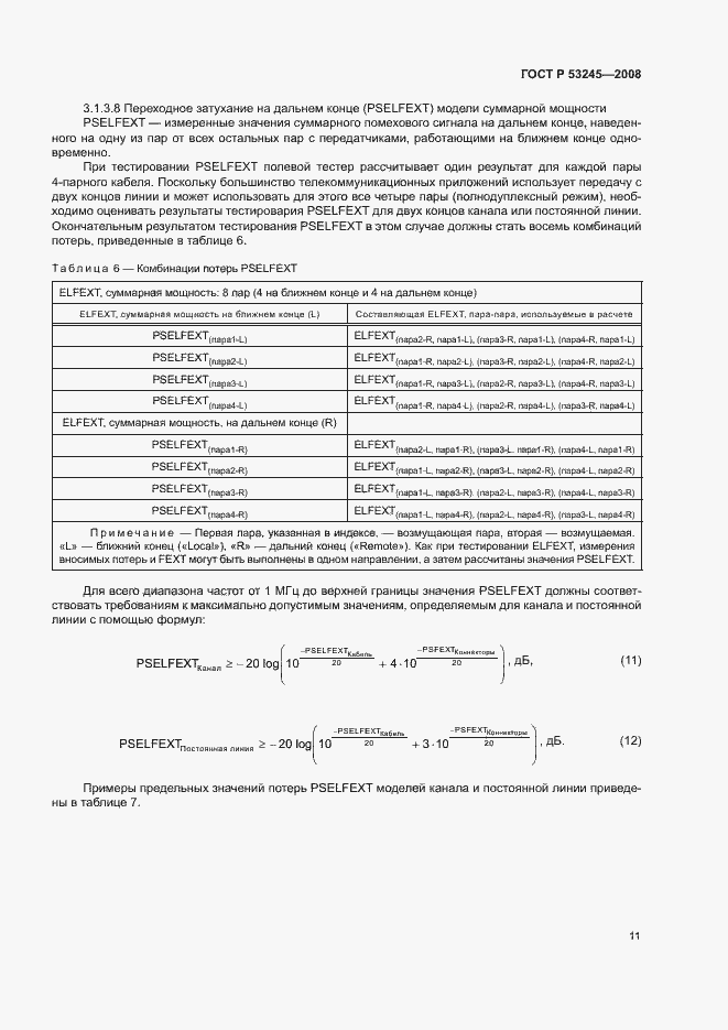 Страница 15 ГОСТ Р 53245-2008