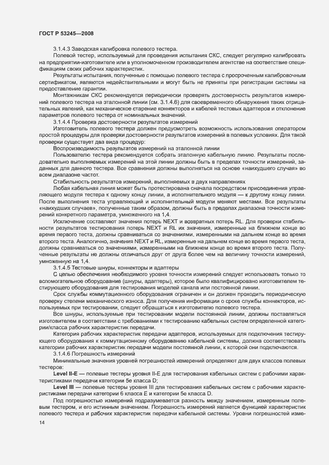 Страница 18 ГОСТ Р 53245-2008