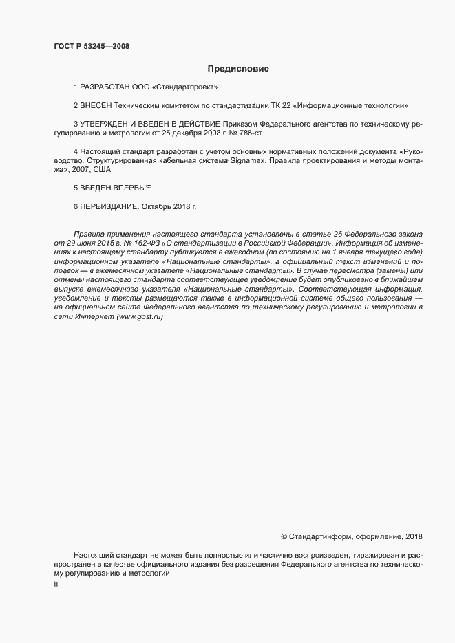 Страница 2 ГОСТ Р 53245-2008