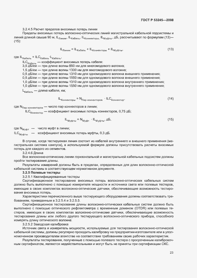 Страница 27 ГОСТ Р 53245-2008