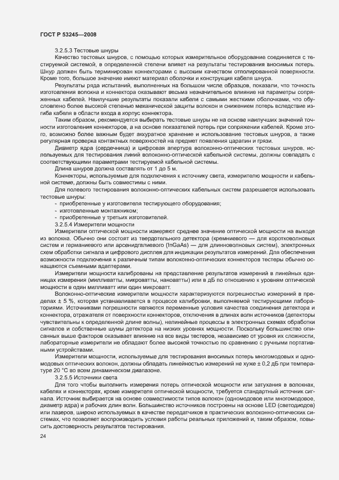 Страница 28 ГОСТ Р 53245-2008