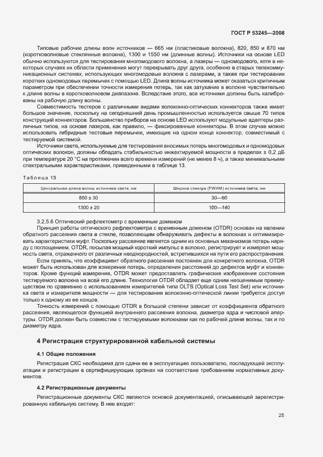 Страница 29 ГОСТ Р 53245-2008