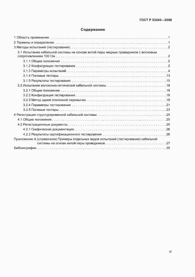 Страница 3 ГОСТ Р 53245-2008