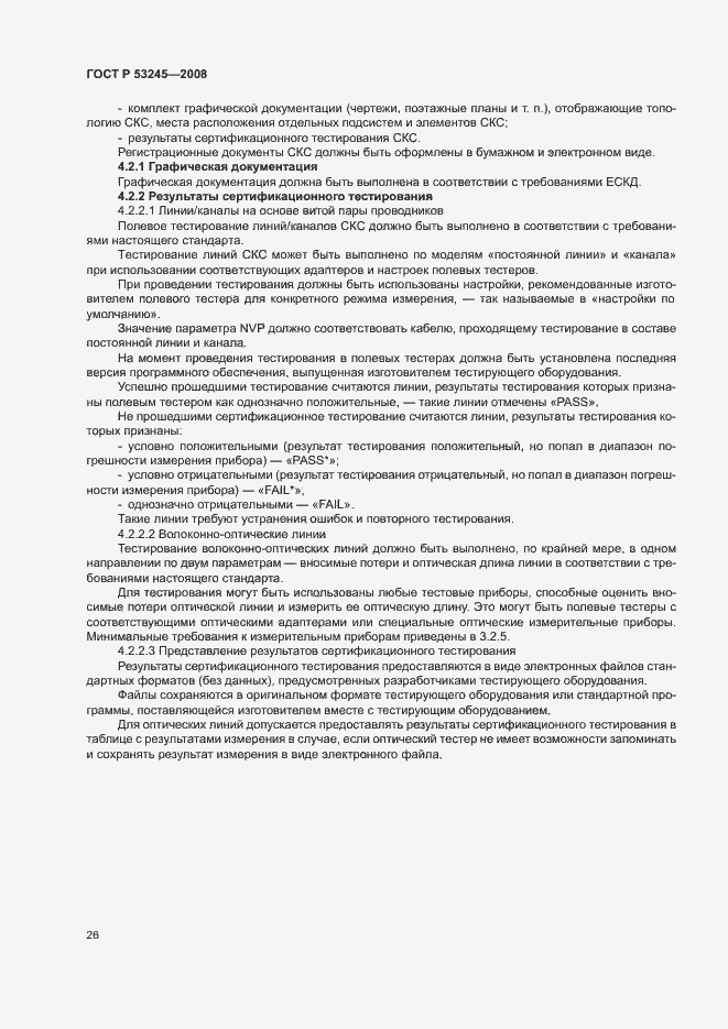 Страница 30 ГОСТ Р 53245-2008