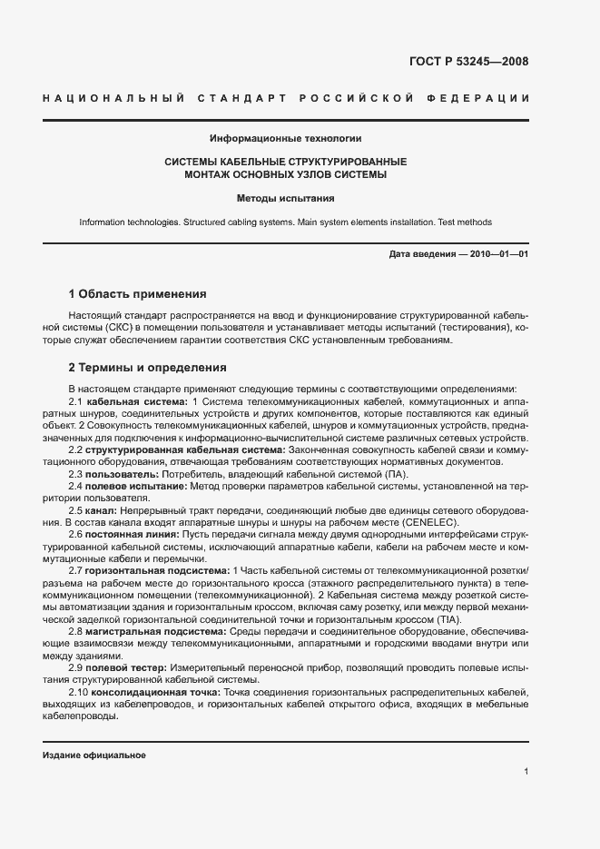 Страница 5 ГОСТ Р 53245-2008