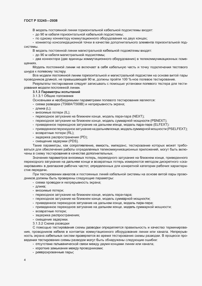 Страница 8 ГОСТ Р 53245-2008
