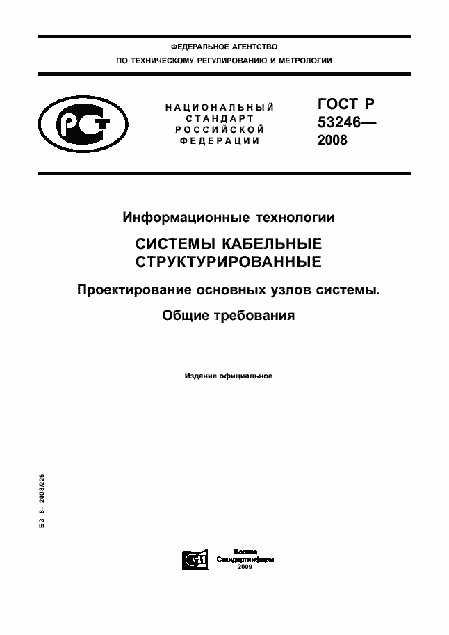 Страница 1 ГОСТ Р 53246-2008