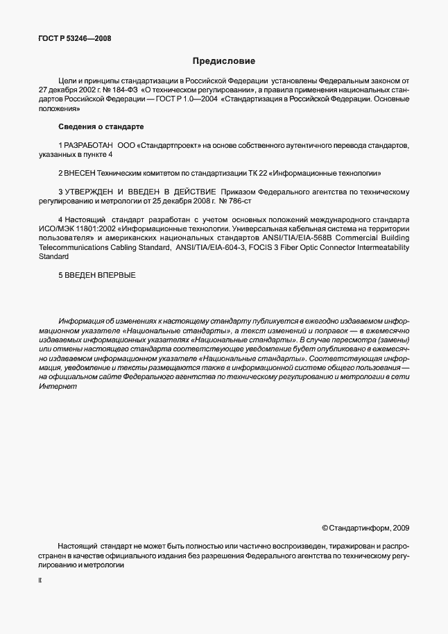Страница 2 ГОСТ Р 53246-2008