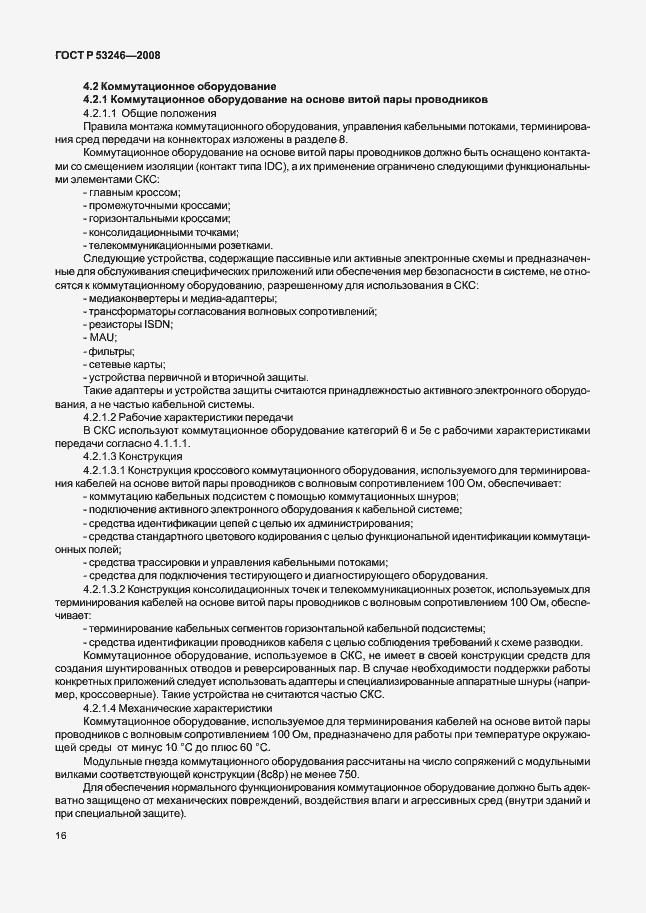 Страница 21 ГОСТ Р 53246-2008