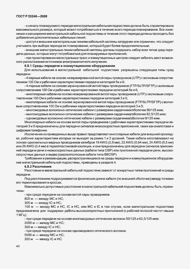Страница 45 ГОСТ Р 53246-2008
