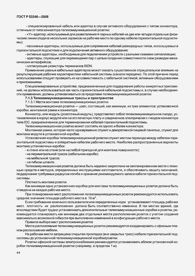 Страница 49 ГОСТ Р 53246-2008