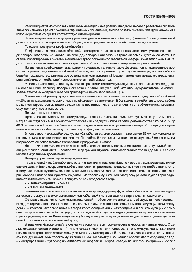 Страница 50 ГОСТ Р 53246-2008