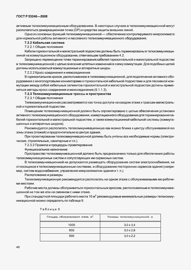 Страница 51 ГОСТ Р 53246-2008