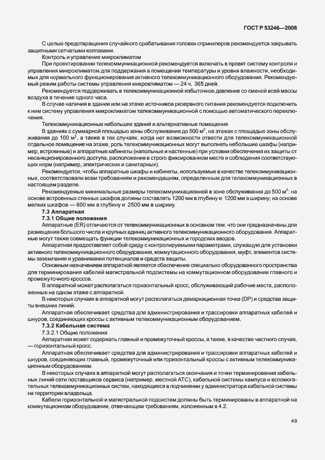 Страница 54 ГОСТ Р 53246-2008