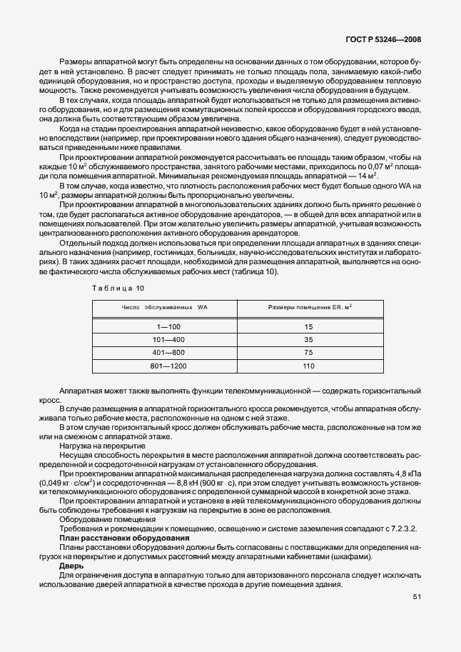 Страница 56 ГОСТ Р 53246-2008