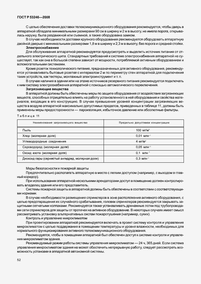 Страница 57 ГОСТ Р 53246-2008