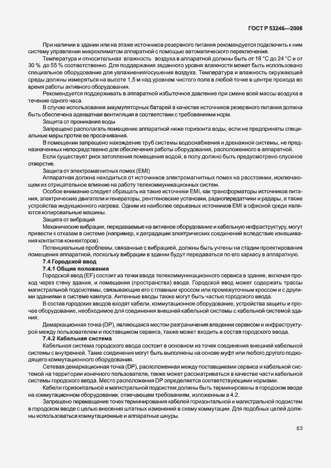 Страница 58 ГОСТ Р 53246-2008