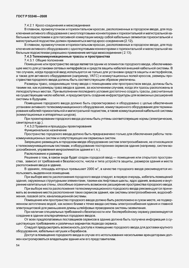 Страница 59 ГОСТ Р 53246-2008