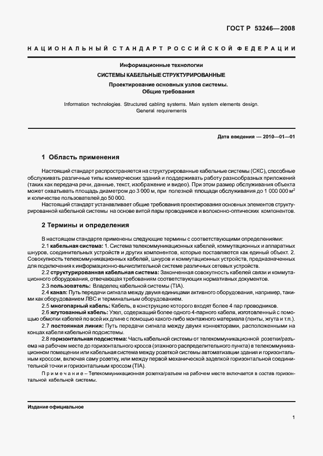 Страница 6 ГОСТ Р 53246-2008