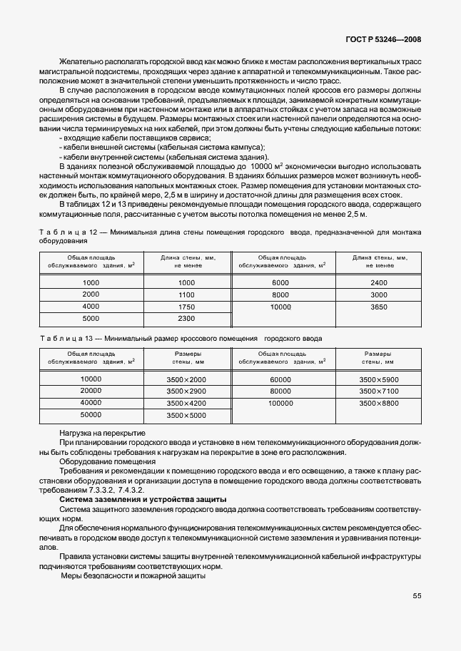 Страница 60 ГОСТ Р 53246-2008