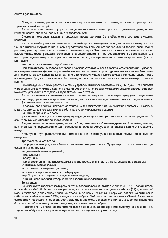 Страница 61 ГОСТ Р 53246-2008