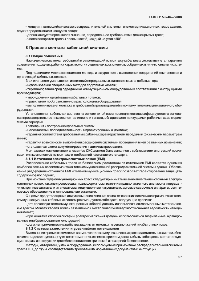 Страница 62 ГОСТ Р 53246-2008